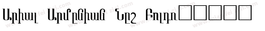 Arial Armenian New Bold字体转换
